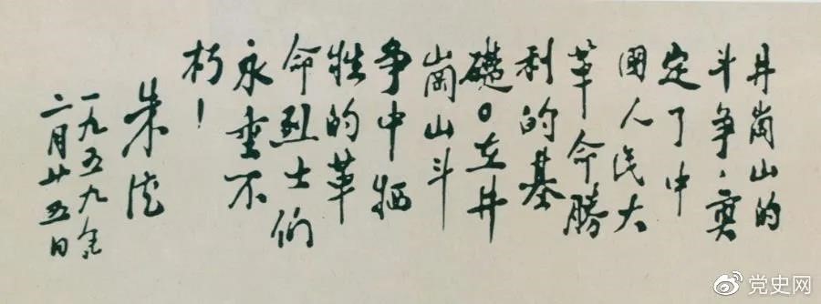 1959年2月25日，朱德為井岡山革命烈士的題詞。