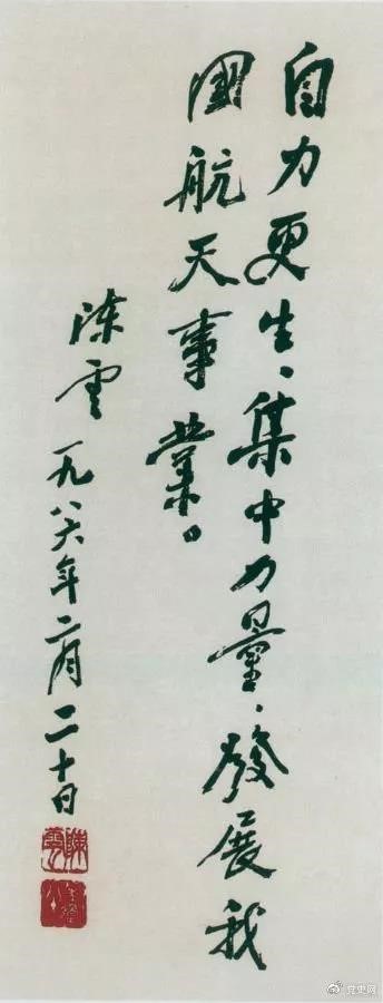 1986年2月20日，陳云為祝賀我國(guó)第三顆通訊衛(wèi)星發(fā)射成功給國(guó)防科工委題詞。