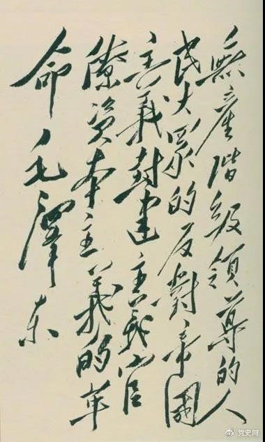 1948年4月1日，毛澤東在晉綏干部會(huì)議上講話，闡明新民主主義革命的總路線和總政策。這是毛澤東關(guān)于總路線的題詞。