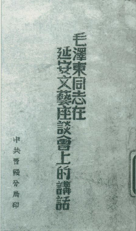 1942年5月2日至23日，延安文藝座談會召開。圖為中共晉綏分局刊印的《毛澤東同志在延安文藝座談會上的講話》。