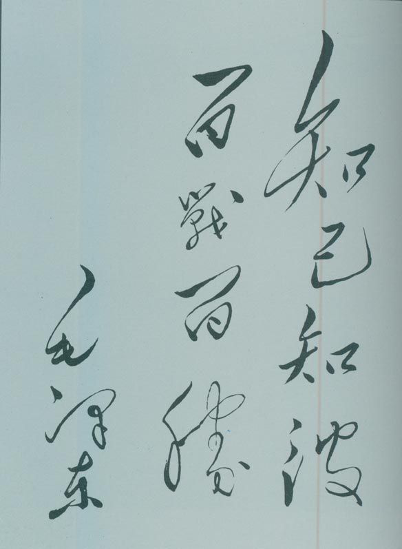 1950年5月，毛澤東的題詞：“知己知彼，百戰(zhàn)百勝?！?/></p><p class=