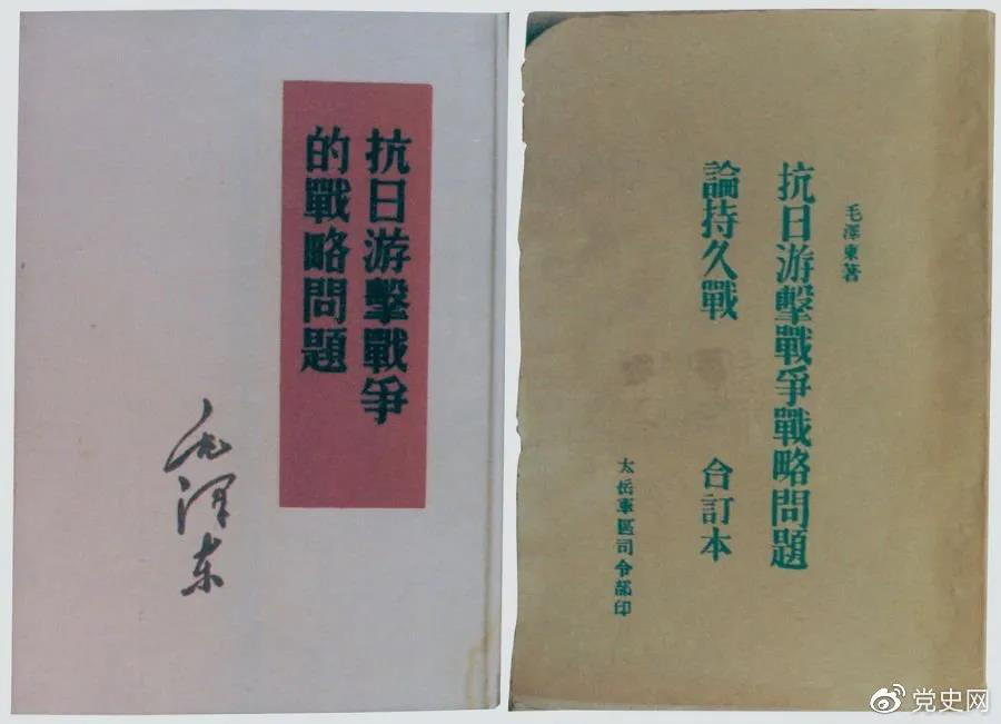 1938年5月，毛澤東發(fā)表《抗日游擊戰(zhàn)爭的戰(zhàn)略問題》。圖為當(dāng)時(shí)的部分版本。