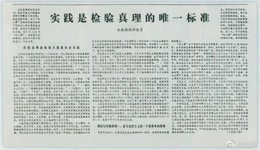 圖為《光明日?qǐng)?bào)》以特約評(píng)論員的名義公開(kāi)發(fā)表《實(shí)踐是檢驗(yàn)真理的唯一標(biāo)準(zhǔn)》一文。