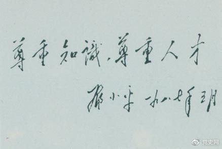 鄧小平1987年5月的題詞：尊重知識，尊重人才。