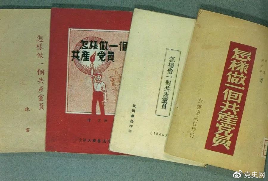 1939年5月，延安出版發(fā)行陳云撰寫的《怎樣做一個共產(chǎn)黨員》。圖為在解放區(qū)出版發(fā)行的四種版本。