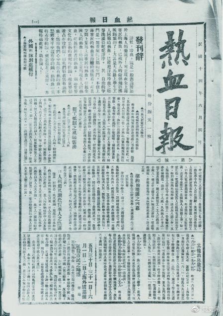 　　1925年6月4日，為加強(qiáng)五卅運(yùn)動中的反帝宣傳，中共中央創(chuàng)辦《熱血日報》，由瞿秋白任主編。