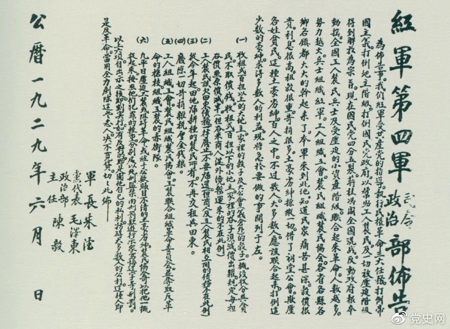 1929年6月，朱德、毛澤東、陳毅聯(lián)合署名的紅四軍司令部、政治部布告。