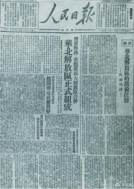 　　1948年6月15日，晉冀魯豫解放區(qū)《人民日報》與《晉察冀日報》合并后出版的《人民日報》創(chuàng)刊號。