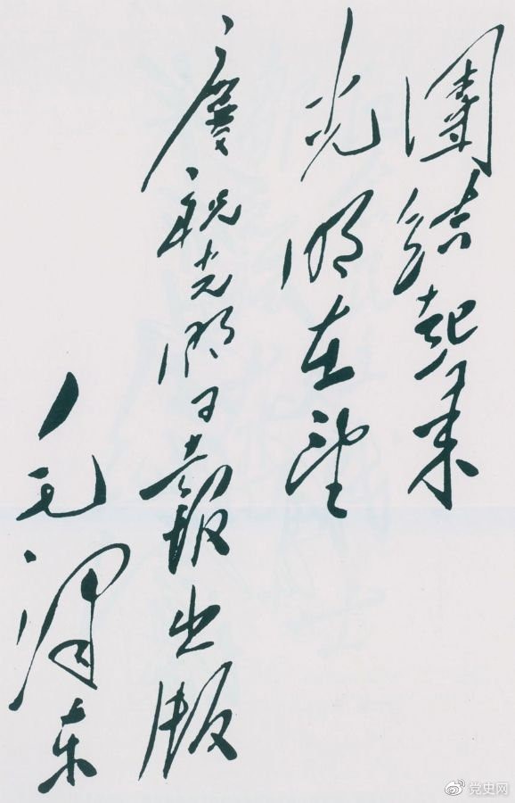 1949年6月16日，毛澤東為慶祝光明日?qǐng)?bào)出版題詞：團(tuán)結(jié)起來，光明在望。