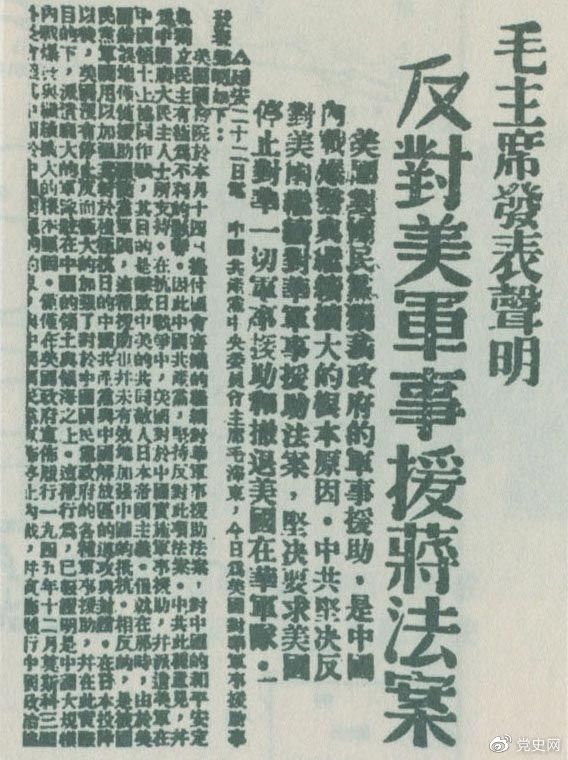 　　1946年6月22日，毛澤東發(fā)表聲明，堅決反對美國政府軍事援蔣法案，堅決反對美國派軍事顧問團(tuán)來華，堅決要求美國立即停止對華的所謂軍事援助，立即撤回在華的美國軍隊。