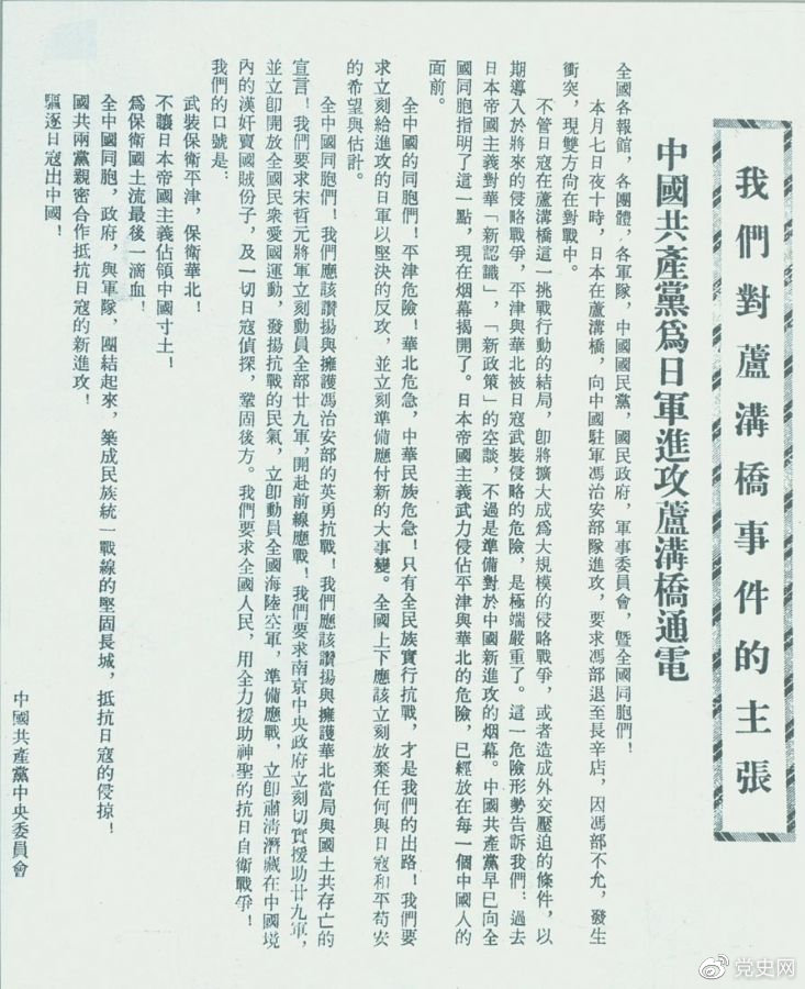 　　1937年7月8日，中共中央向全國發(fā)出《中國共產黨為日軍進攻盧溝橋通電》，號召全國同胞奮起抗戰(zhàn)。