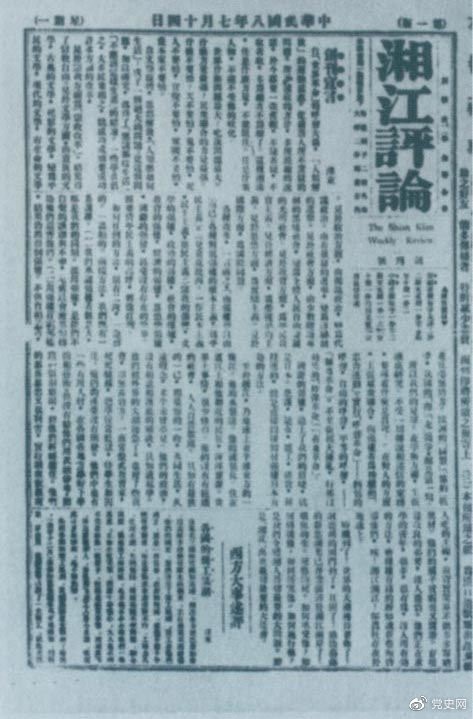 1919年7月14日出版的《湘江評論》創(chuàng)刊號。