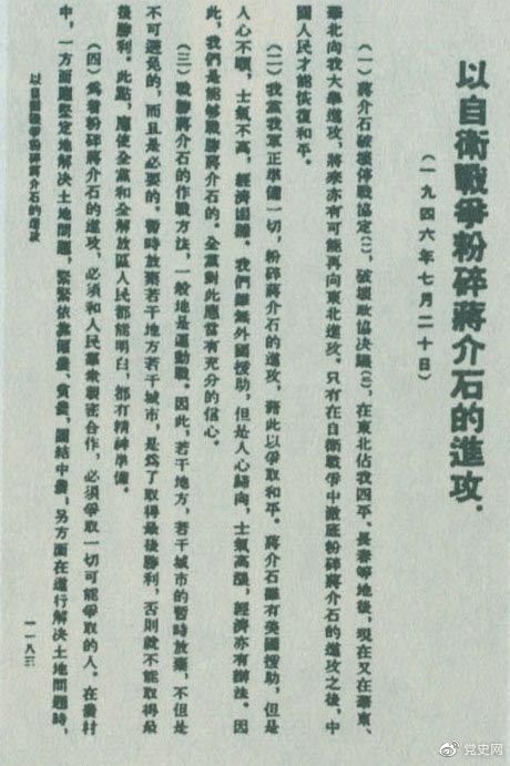 1946年7月20日，中共中央向全黨發(fā)出《以自衛(wèi)戰(zhàn)爭(zhēng)粉碎蔣介石的進(jìn)攻》的指示，號(hào)召全黨全軍樹(shù)立打敗蔣介石的信心，并規(guī)定了戰(zhàn)勝敵人的正確方針、原則和方法。圖為當(dāng)時(shí)的報(bào)道。