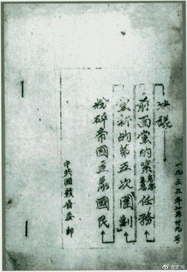 1933年7月29日，任弼時主持中共湘贛省委作出的《粉碎帝國主義國民黨新的第五次“圍剿”前面黨的緊急任務決議》。