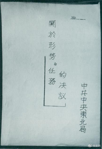 1946年7月，中共中央東北局通過了由陳云起草的《關于形勢與任務的決議》，確立了創(chuàng)建根據(jù)地與進行長期艱苦戰(zhàn)爭的方針。該決議經中共中央修改和批準后，于8月12日正式發(fā)出。圖為決議的翻印本。