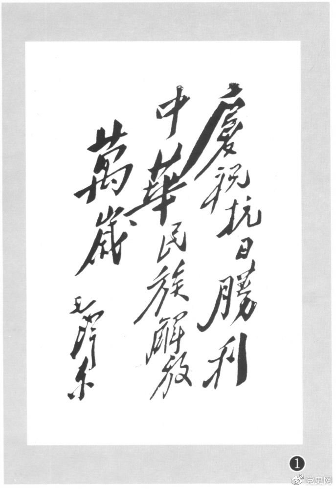 圖為毛澤東題寫(xiě)的慶祝抗戰(zhàn)勝利題詞。