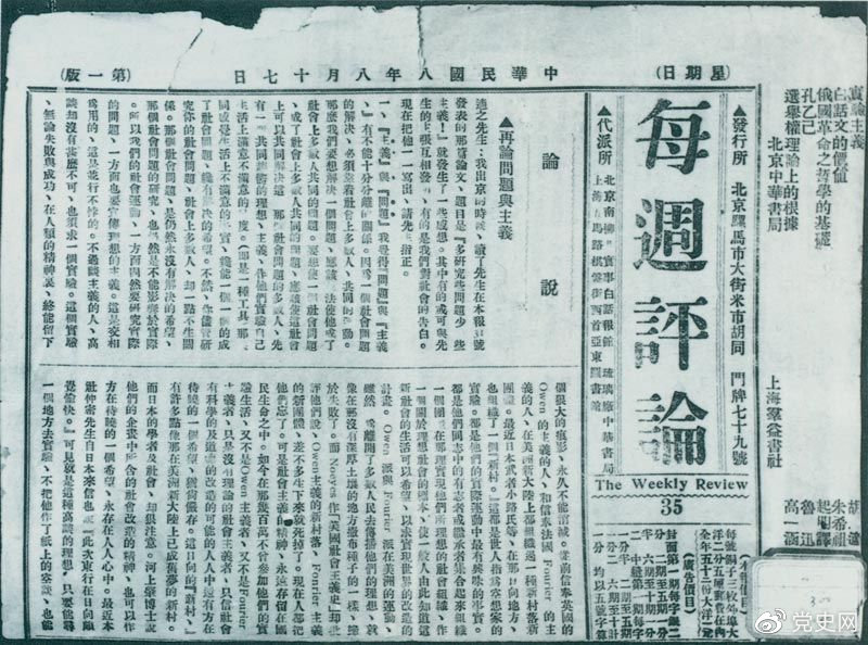 1919年8月17日，李大釗在《每周評論》第35期發(fā)表《再論問題與主義》一文，對胡適的觀點作了嚴(yán)正的批駁。