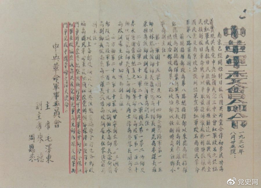 1937年8月25日，毛澤東和朱德、周恩來(lái)發(fā)出的關(guān)于紅軍改編為國(guó)民革命軍第八路軍的命令。