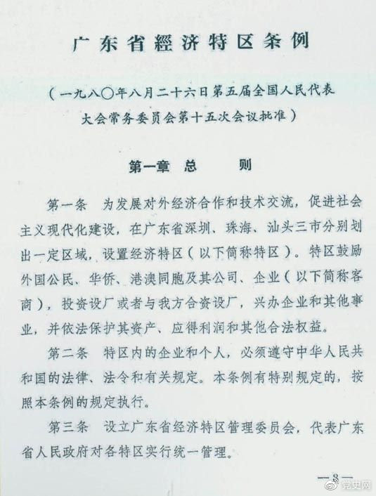 1980年8月26日，第五屆全國人大常委會(huì)第十五次會(huì)議批準(zhǔn)《廣東省經(jīng)濟(jì)特區(qū)條例》。